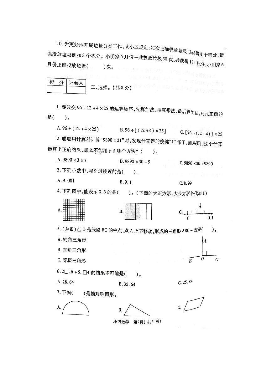 河南省郑州市巩义市2023-2024学年第二学期四年级数学期末试卷（无答案）第2页