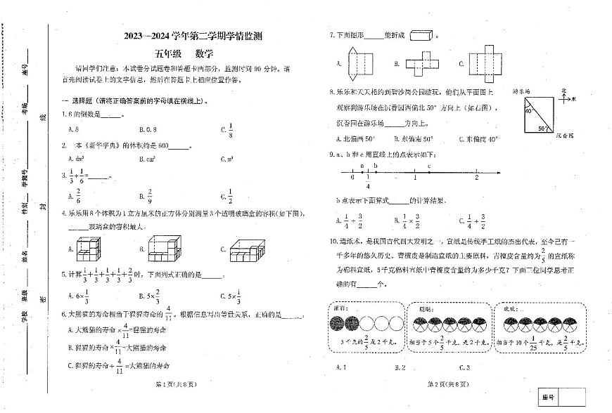 河南省郑州市金水区2023-2024学年第二学期五年级数学期末试卷（无答案）第1页