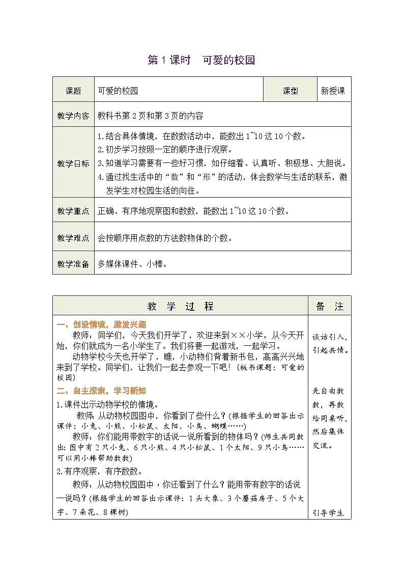 北师大版（2024）数学一年级上册 我上学啦 第1课时 可爱的校园（表格式教案）第1页