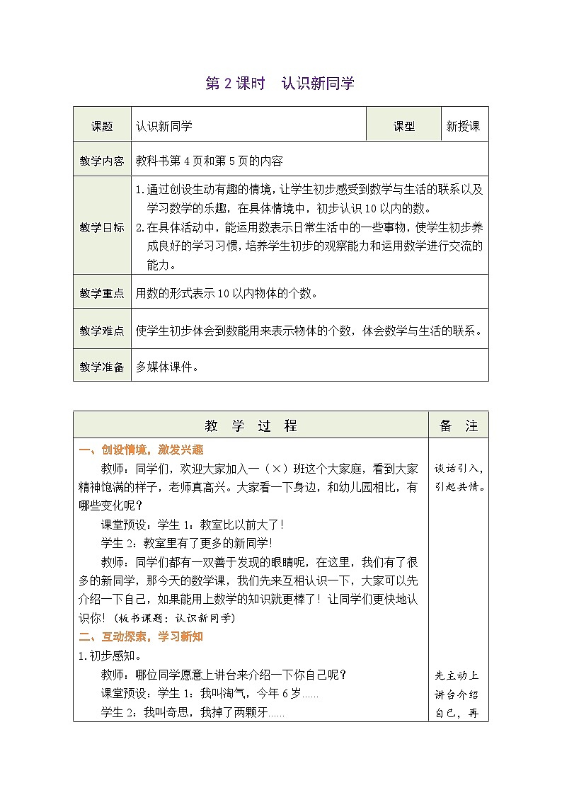 北师大版（2024）数学一年级上册 我上学啦 第2课时 认识新同学（表格式教案）第1页