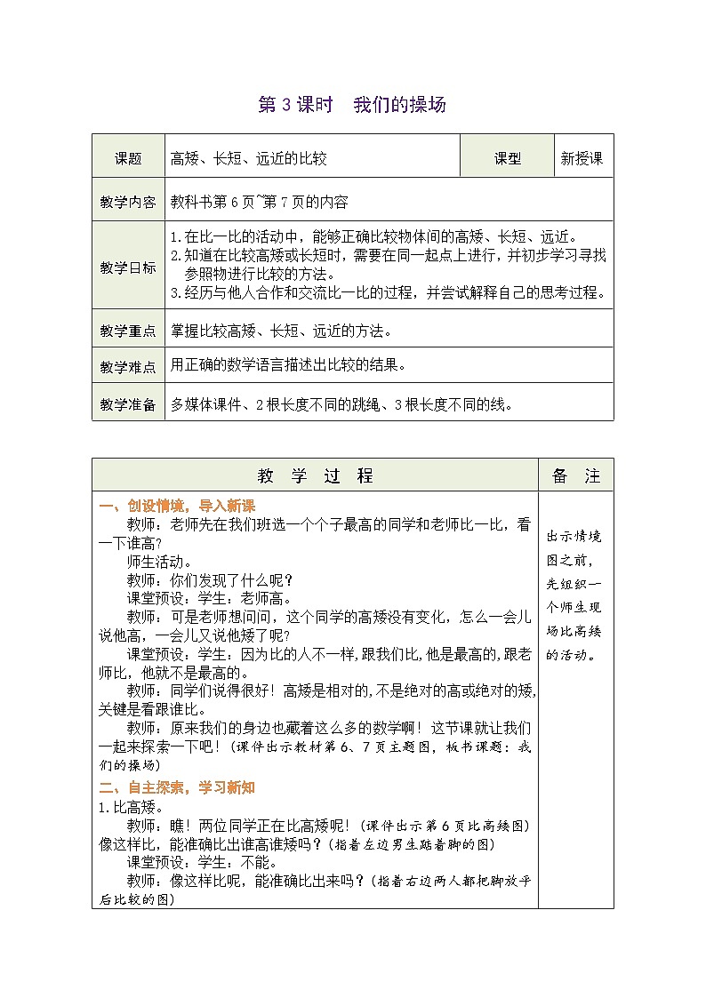 北师大版（2024）数学一年级上册 我上学啦 第3课时 我们的操场（表格式教案）第1页