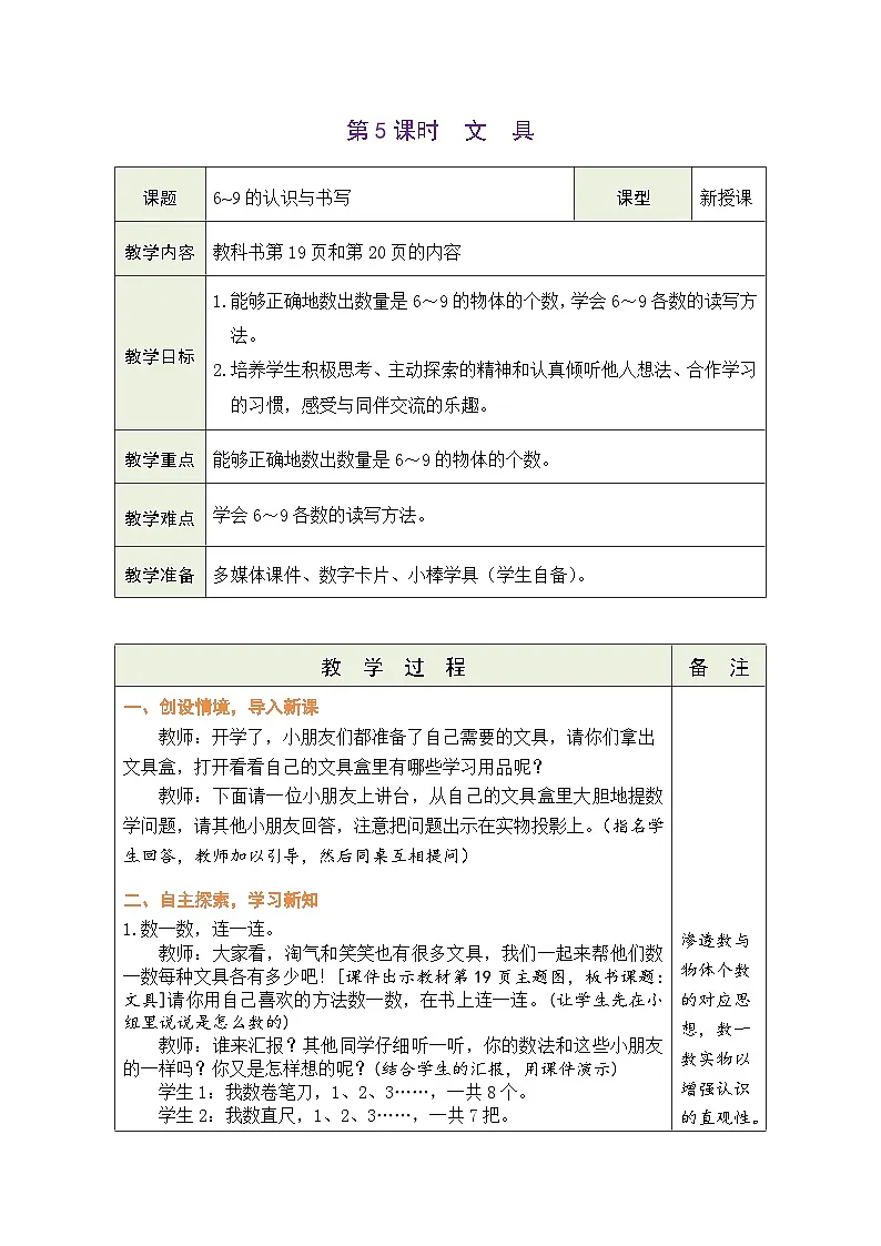 北师大版（2024）数学一年级上册 1.5 文具（表格式教案）第1页