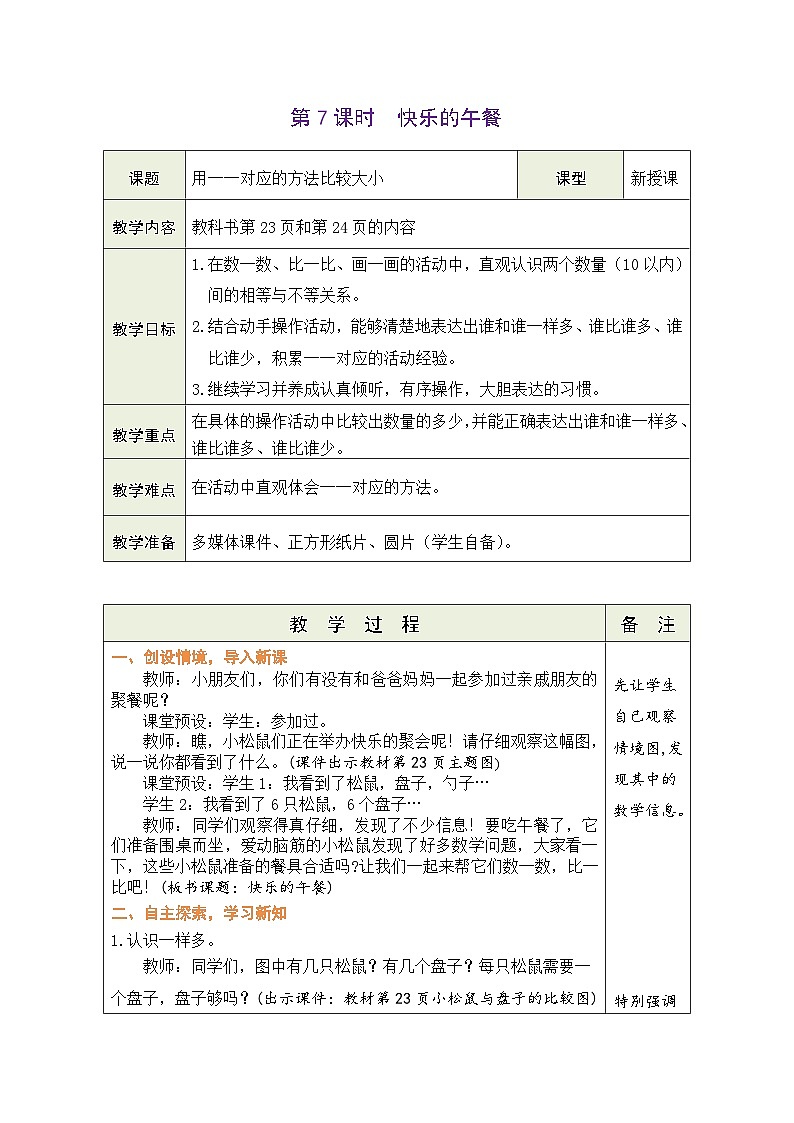 北师大版（2024）数学一年级上册 1.7 快乐的午餐（表格式教案）第1页