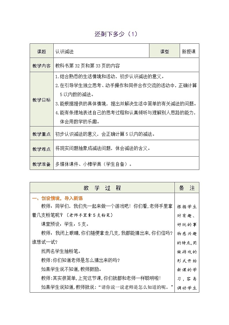 北师大版（2024）数学一年级上册 2.3 还剩下多少（1）（表格式教案）第1页