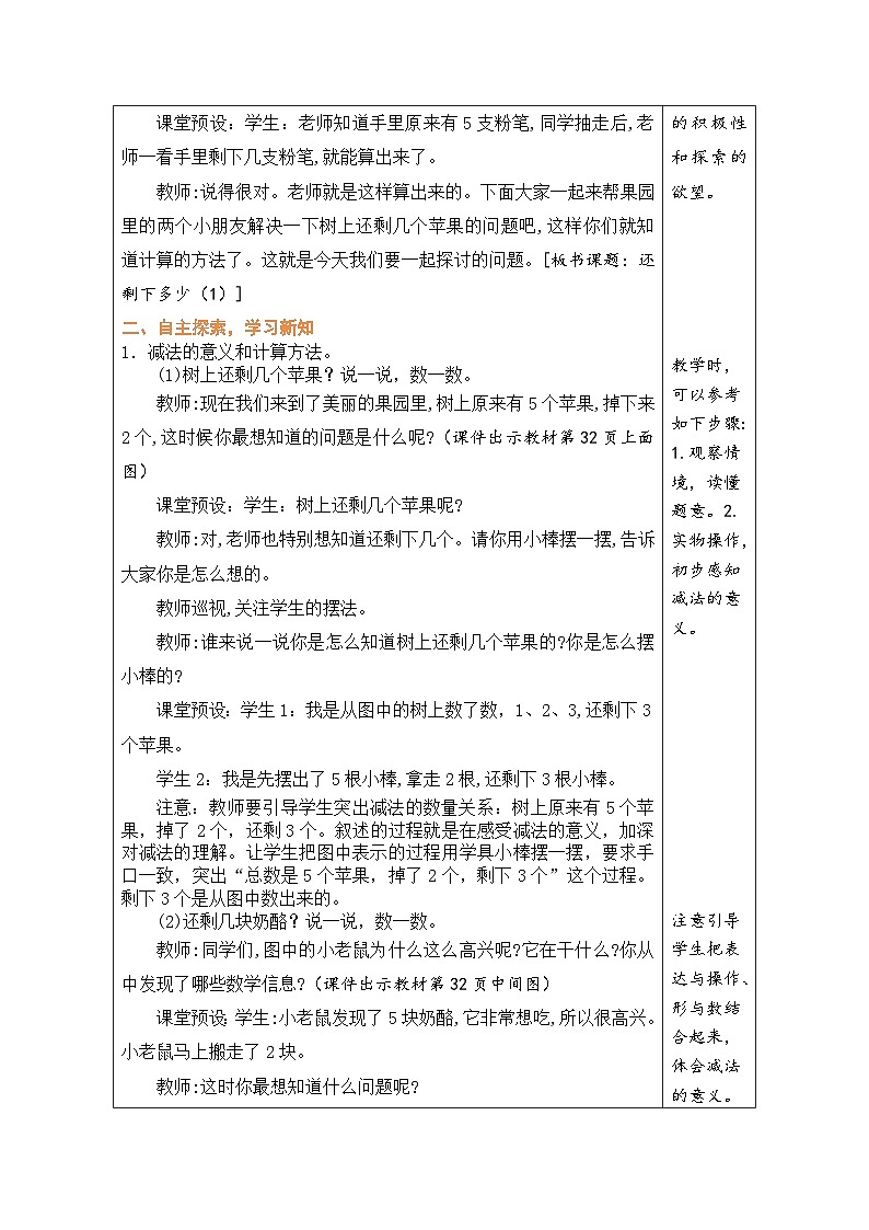 北师大版（2024）数学一年级上册 2.3 还剩下多少（1）（表格式教案）第2页