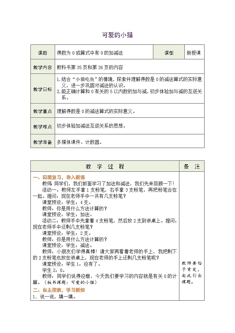 北师大版（2024）数学一年级上册 2.5 可爱的小猫（表格式教案）第1页