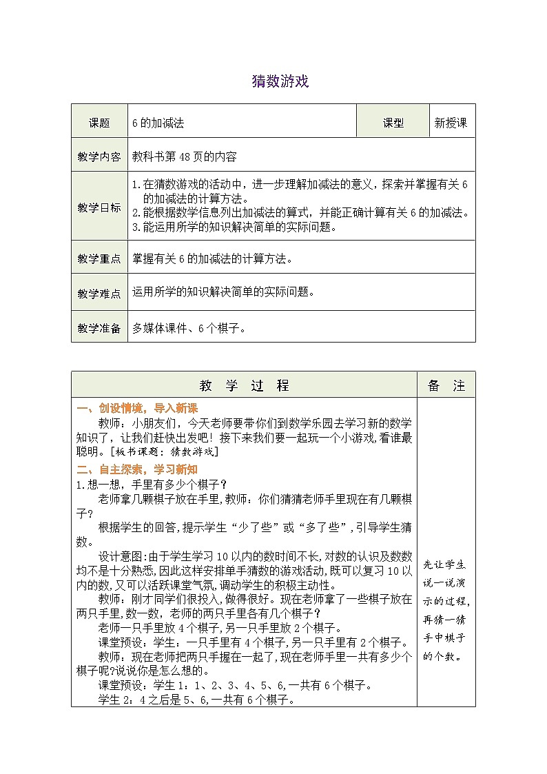 北师大版（2024）数学一年级上册 4.1 猜数游戏（表格式教案）第1页