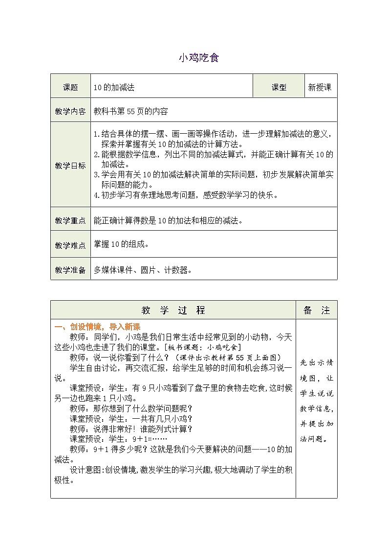 北师大版（2024）数学一年级上册 4.5 小鸡吃食（表格式教案）第1页