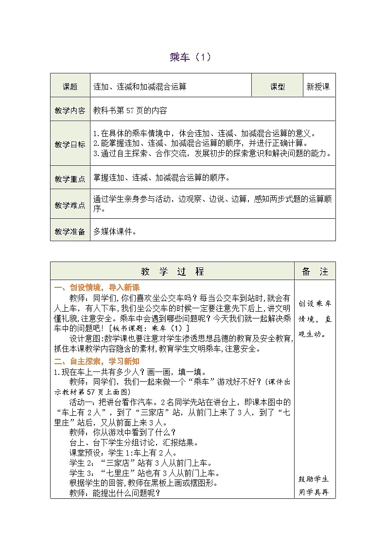 北师大版（2024）数学一年级上册 4.6 乘车（1）（表格式教案）第1页