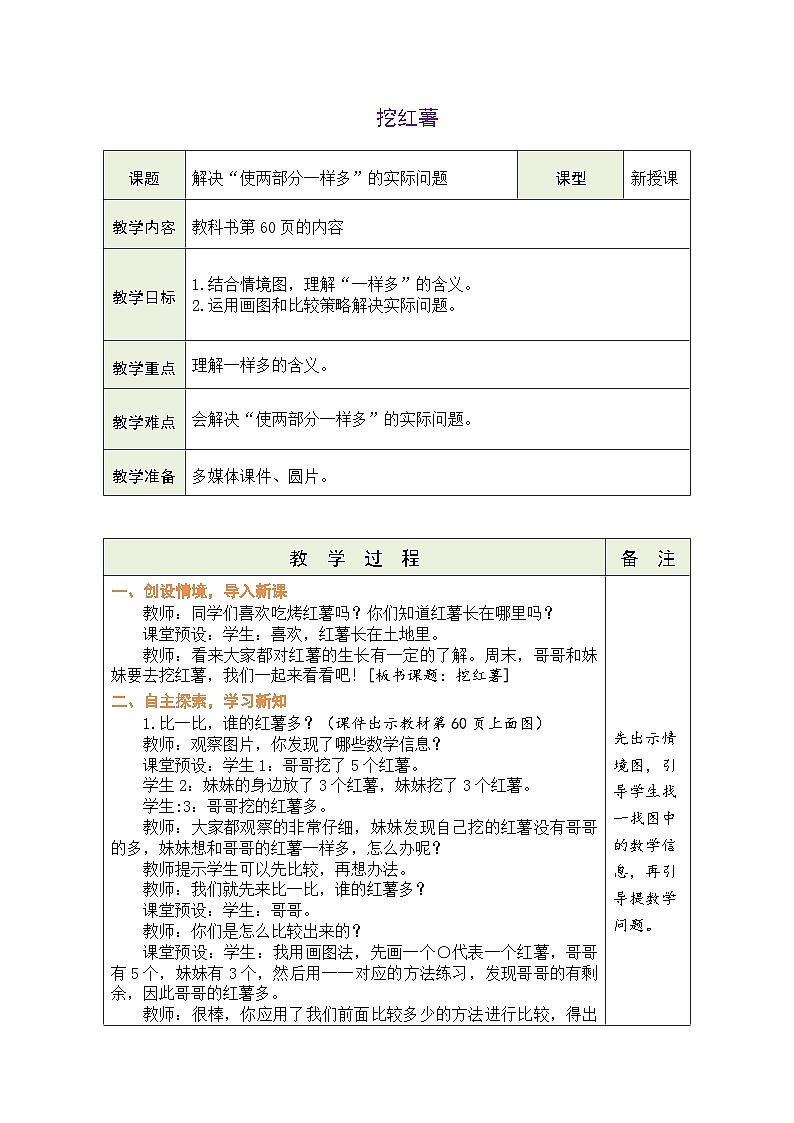 北师大版（2024）数学一年级上册 4.8 挖红薯（表格式教案）第1页