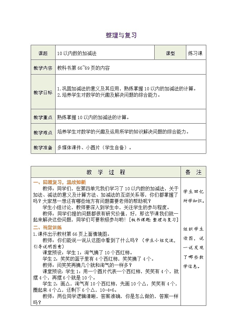北师大版（2024）数学一年级上册 第四单元 10以内数加与减 整理与复习（表格式教案）第1页