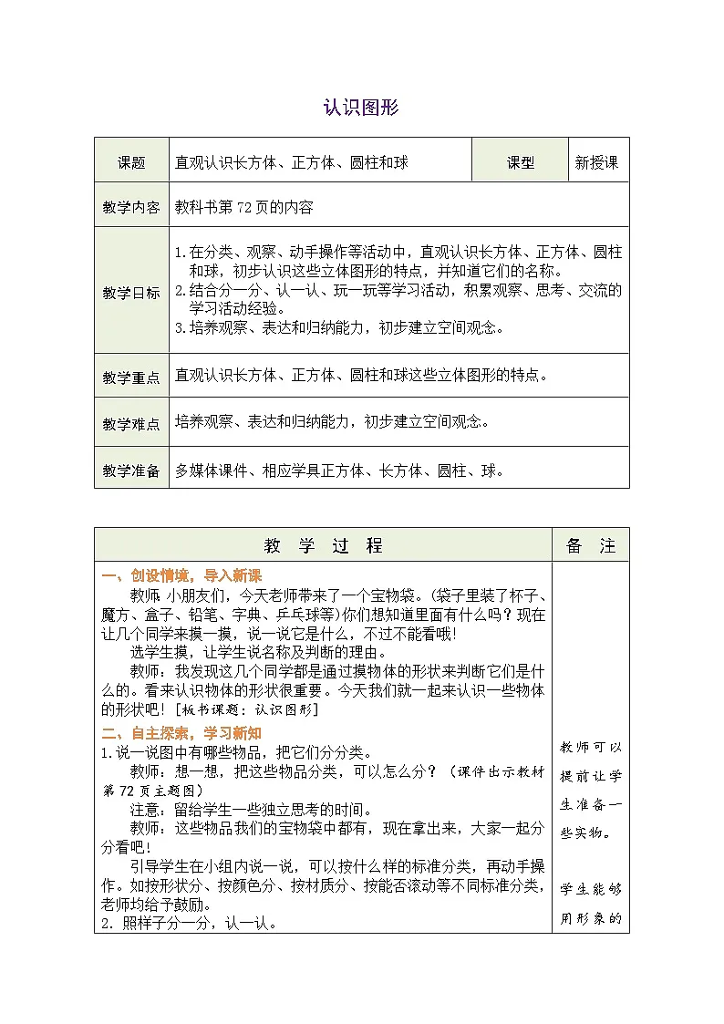 北师大版（2024）数学一年级上册 5.1 认识图形（表格式教案）第1页