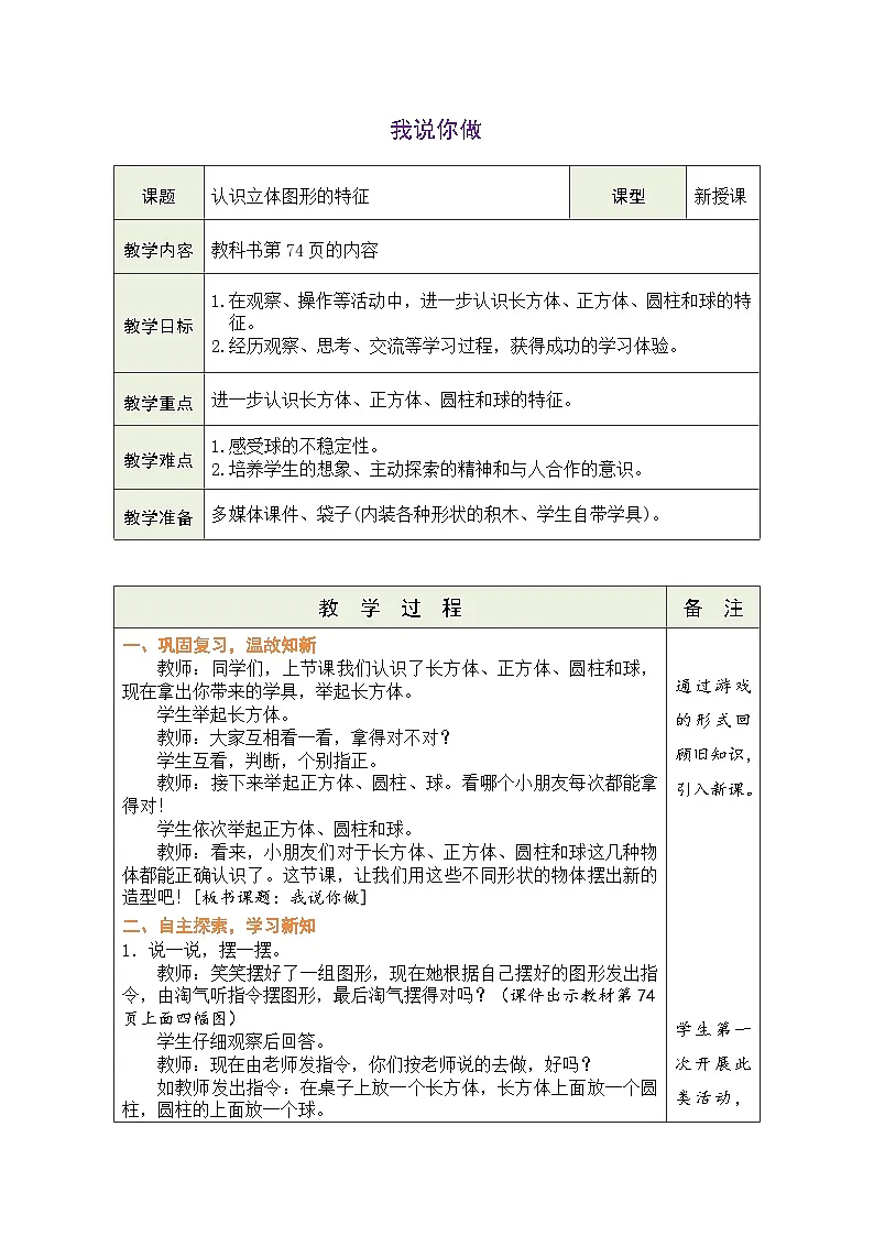 北师大版（2024）数学一年级上册 5.2 我说你做（表格式教案）第1页