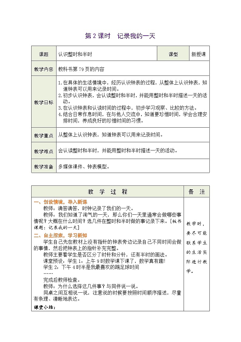 北师大版（2024）数学一年级上册 综合实践 记录我的一天 第2课时 记录我的一天（表格式教案）第1页