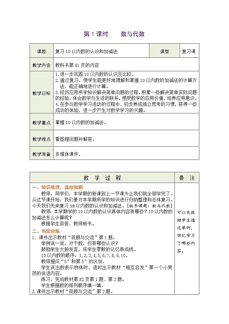 北师大版（2024）数学一年级上册 总复习 第1课时 数与代数（表格式教案）第1页