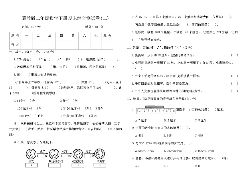 冀教版二年级数学下册期末综合测试卷(二)（含答案）第1页