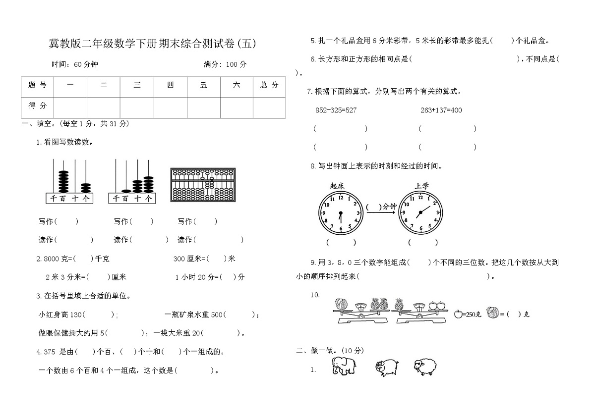 冀教版二年级数学下册期末综合测试卷(五)（含答案）第1页