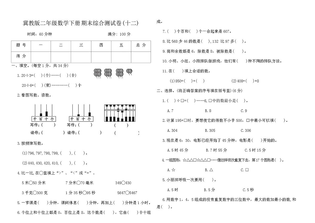 冀教版二年级数学下册期末综合测试卷(十二)（含答案）第1页