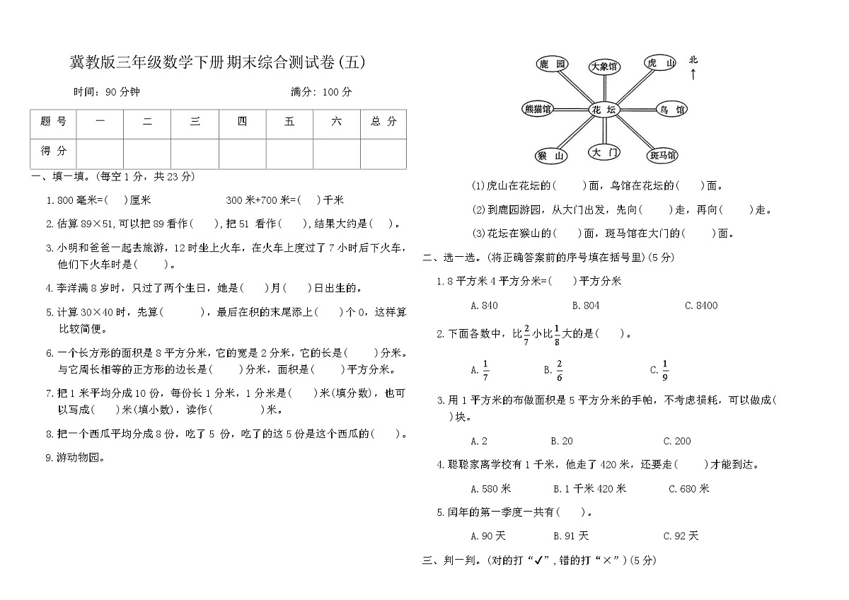 冀教版三年级数学下册期末综合测试卷(五)（含答案）第1页