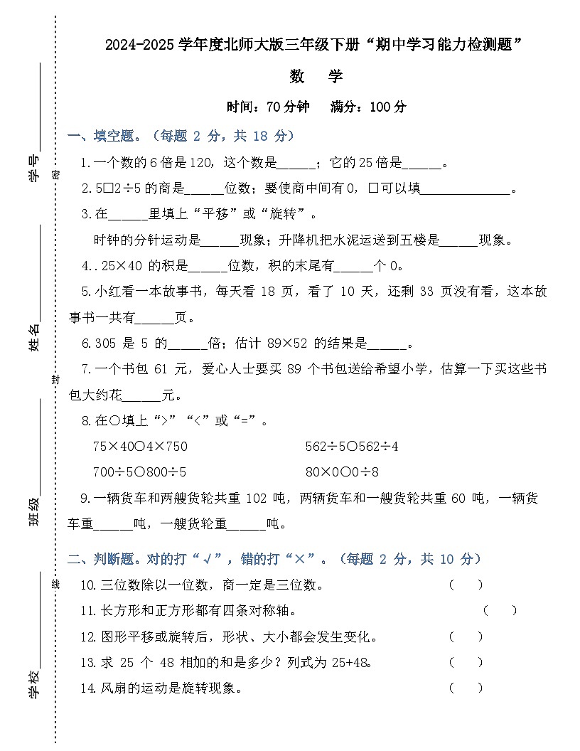 广东省梅州市2024-2025学年三年级下册北师大版数学“期中学习能力检测题”（含答案）第1页