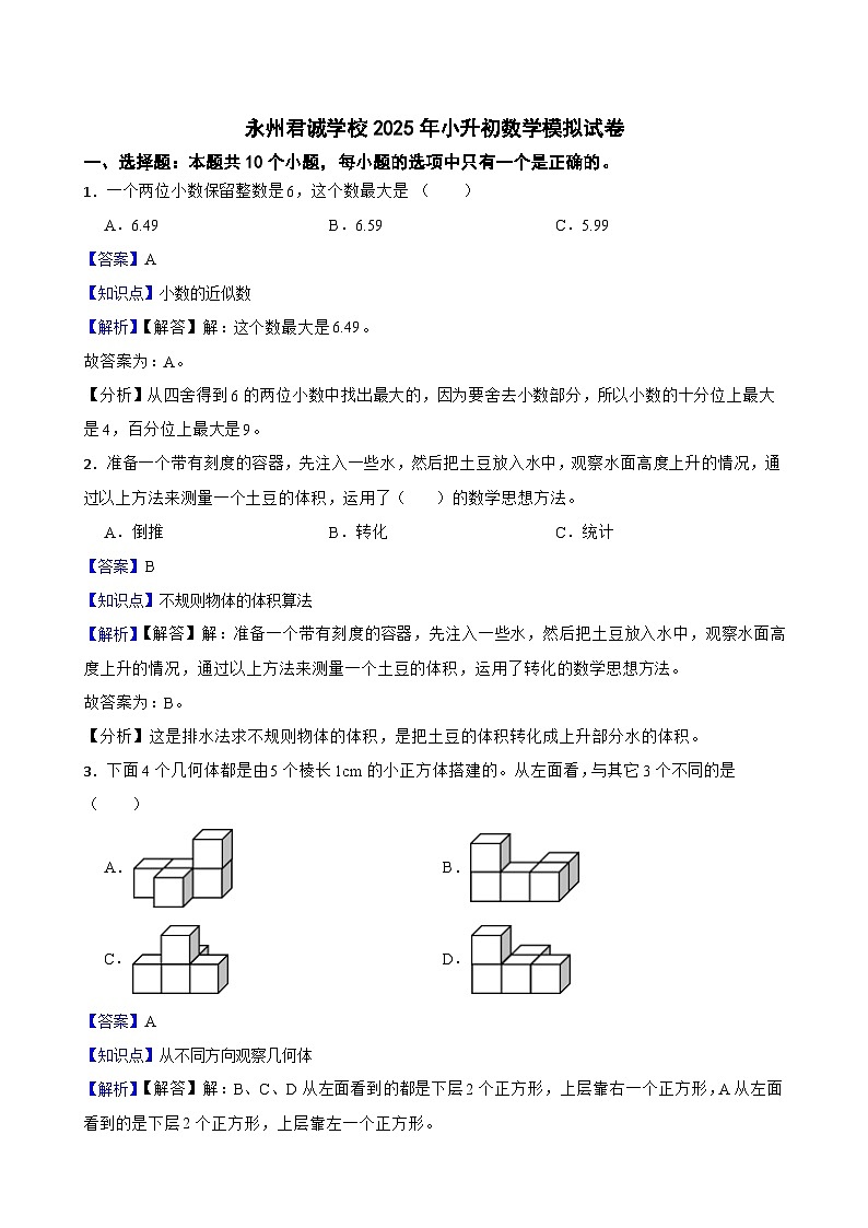 永州君诚学校2025年小升初数学模拟试卷（二）(教师版)第1页