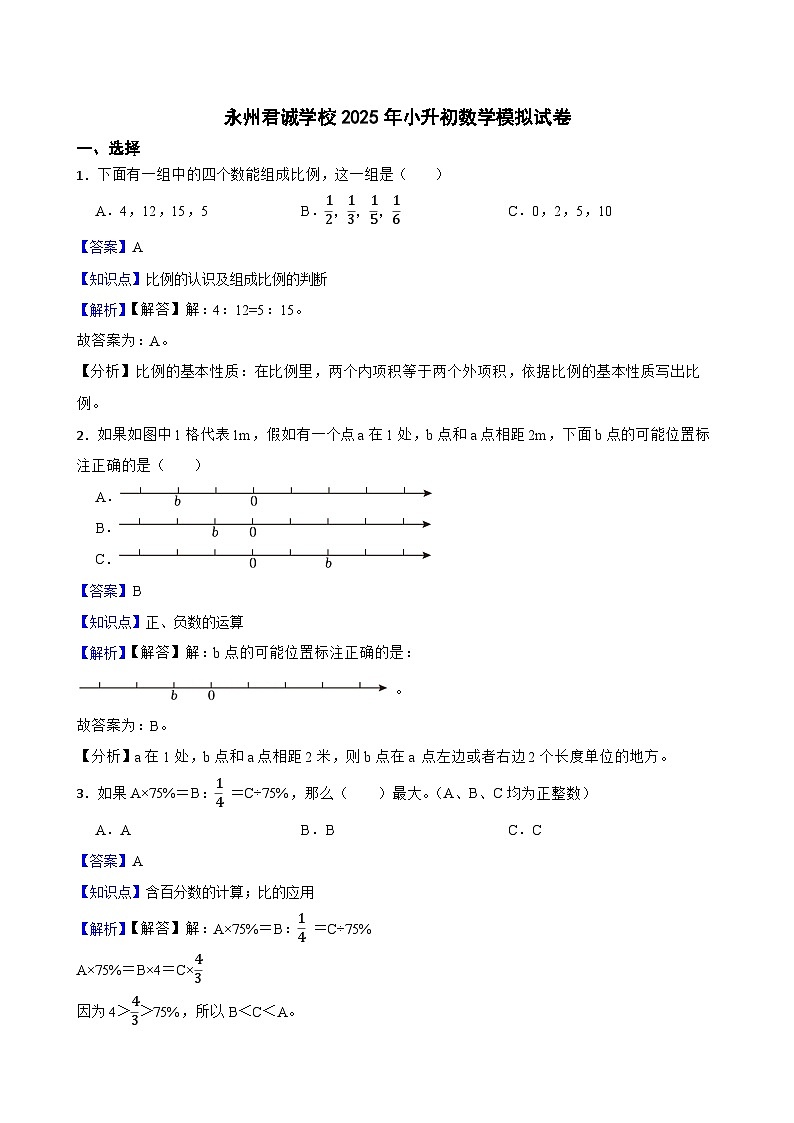 永州君诚学校2025年小升初数学模拟试卷（四）(教师版)第1页