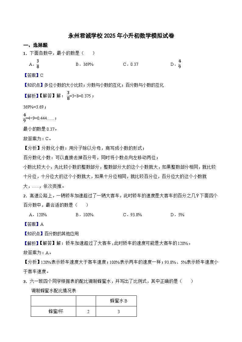 永州君诚学校2025年小升初数学模拟试卷（一）(教师版)第1页