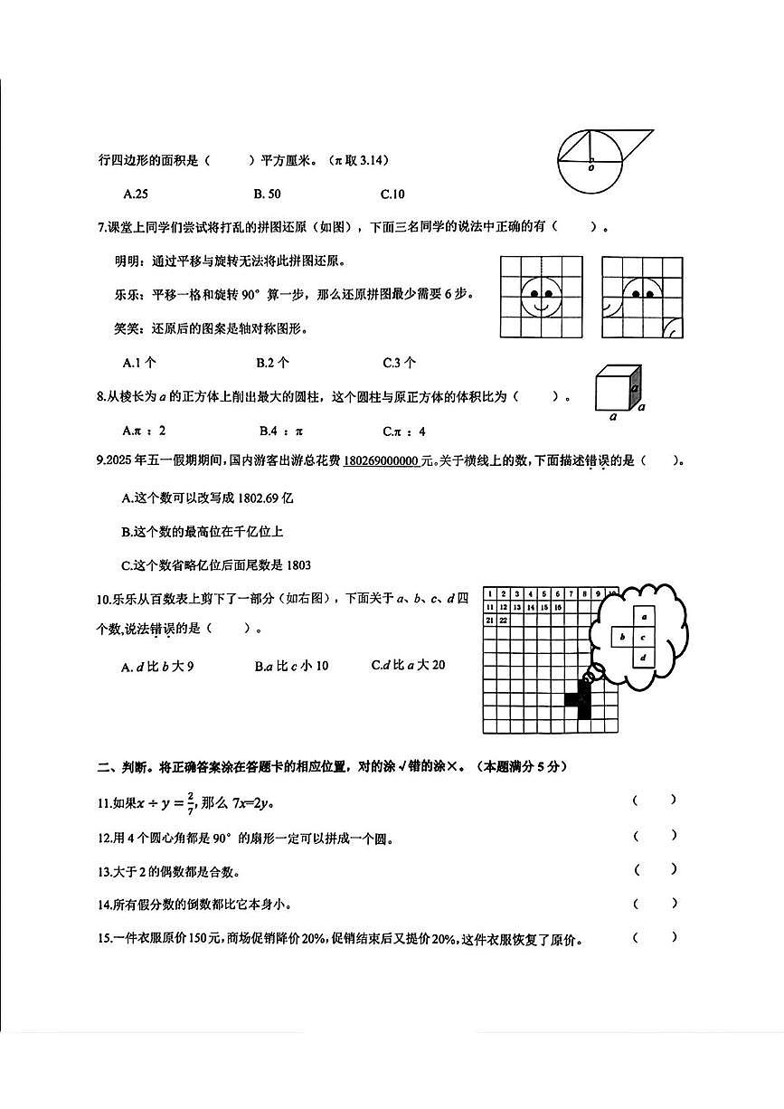 山东省青岛市崂山区2024-2025学年六年级下学期期末毕业考试数学试题第2页
