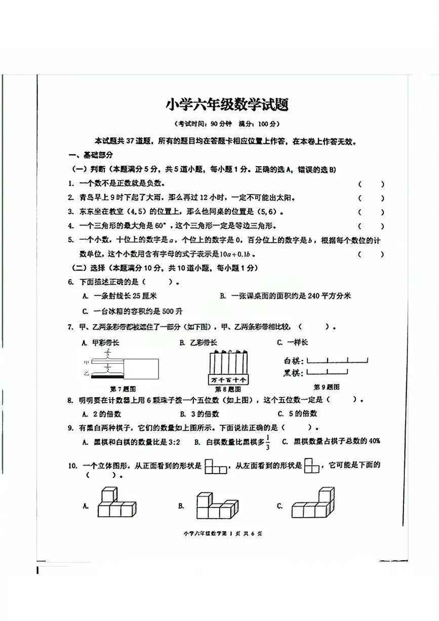 山东省青岛市李沧区2024-2025学年六年级下学期期末毕业考试数学试题第1页