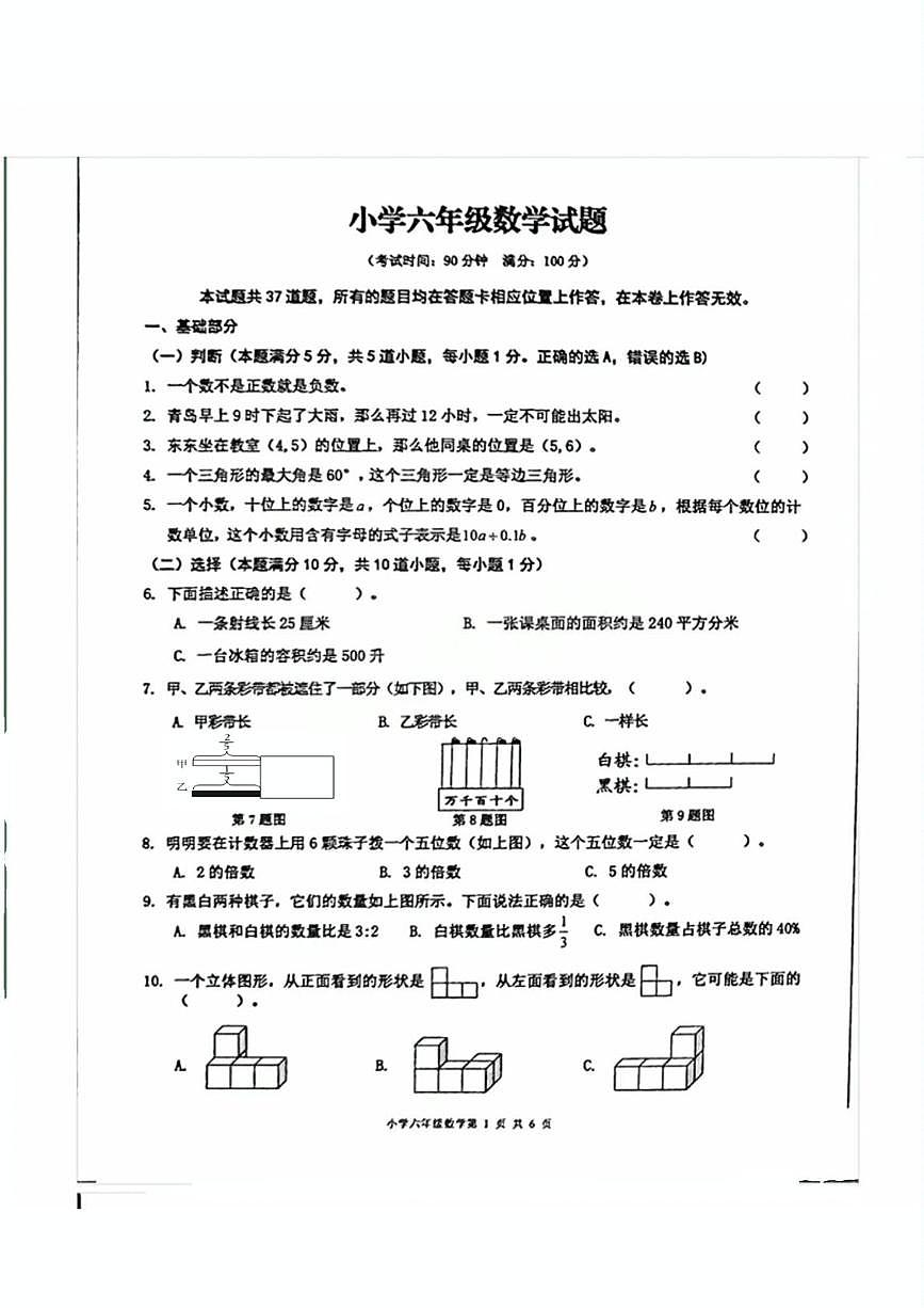 山东省青岛市李沧区2024-2025学年六年级下学期期末毕业考试数学试题第1页
