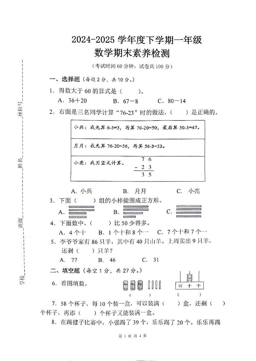 山东省潍坊市诸城市大华小学2024-2025学年一年级下学期期末检测数学试题第1页