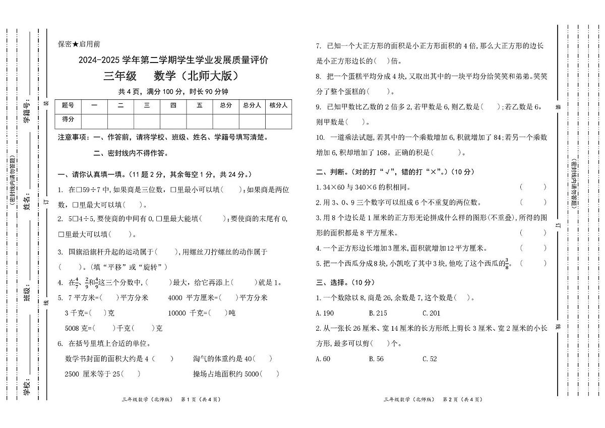 陕西省西安市雁塔区2024-2025学年三年级下学期期末数学试卷（图片版，无答案）第1页