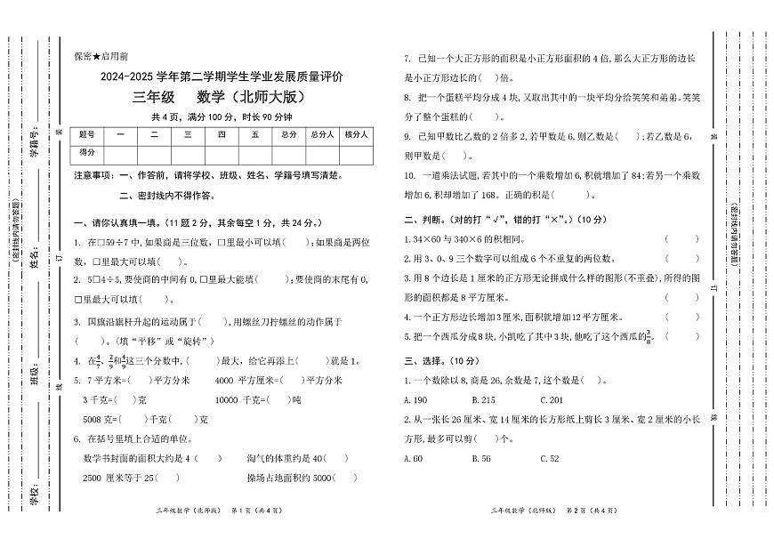 陕西省西安市雁塔区2024-2025学年三年级下学期期末数学试卷（图片版，无答案）第1页