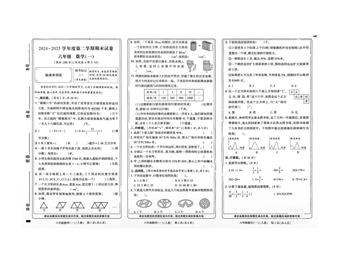 陕西省汉中市镇巴县凉桥中心小学2024-2025学年六年级下学期期末数学试题第1页
