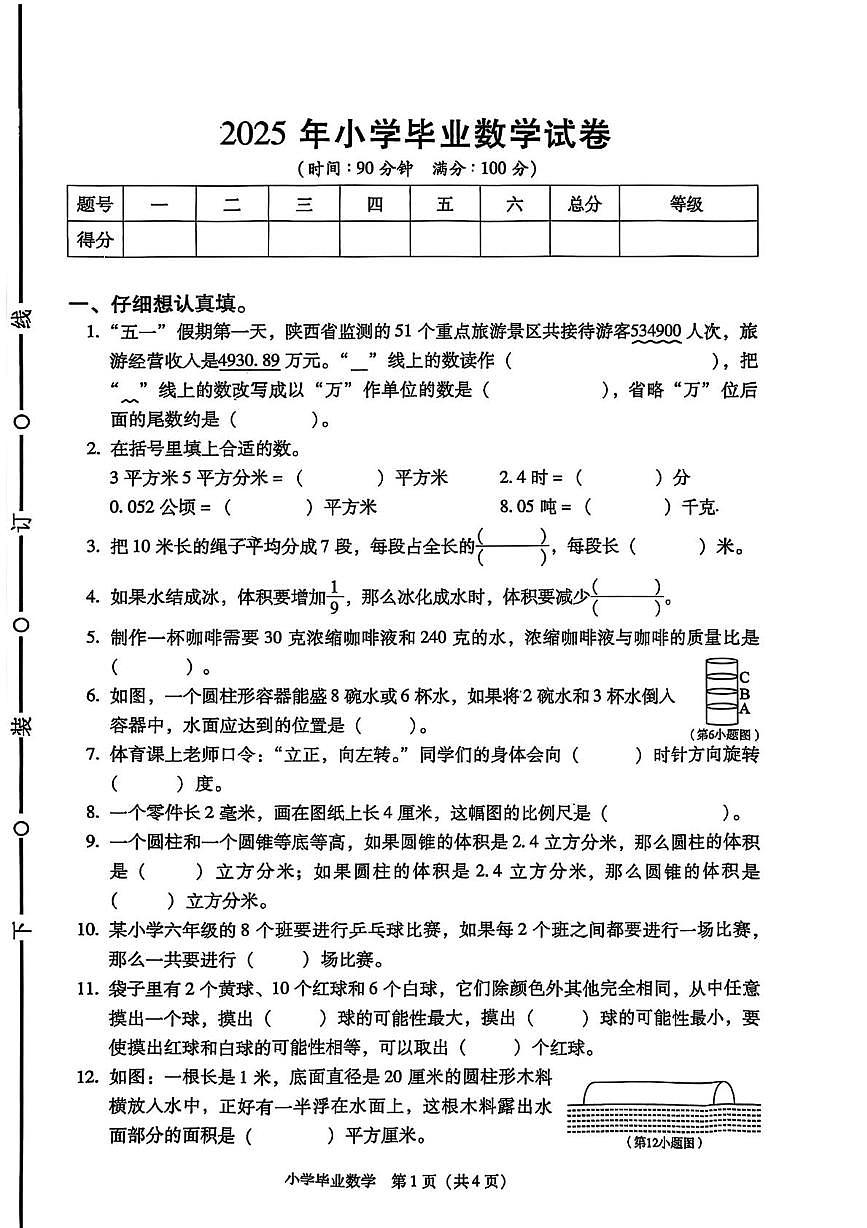 陕西省西安市灞桥区2024-2025学年六年级下学期期末数学试题第1页