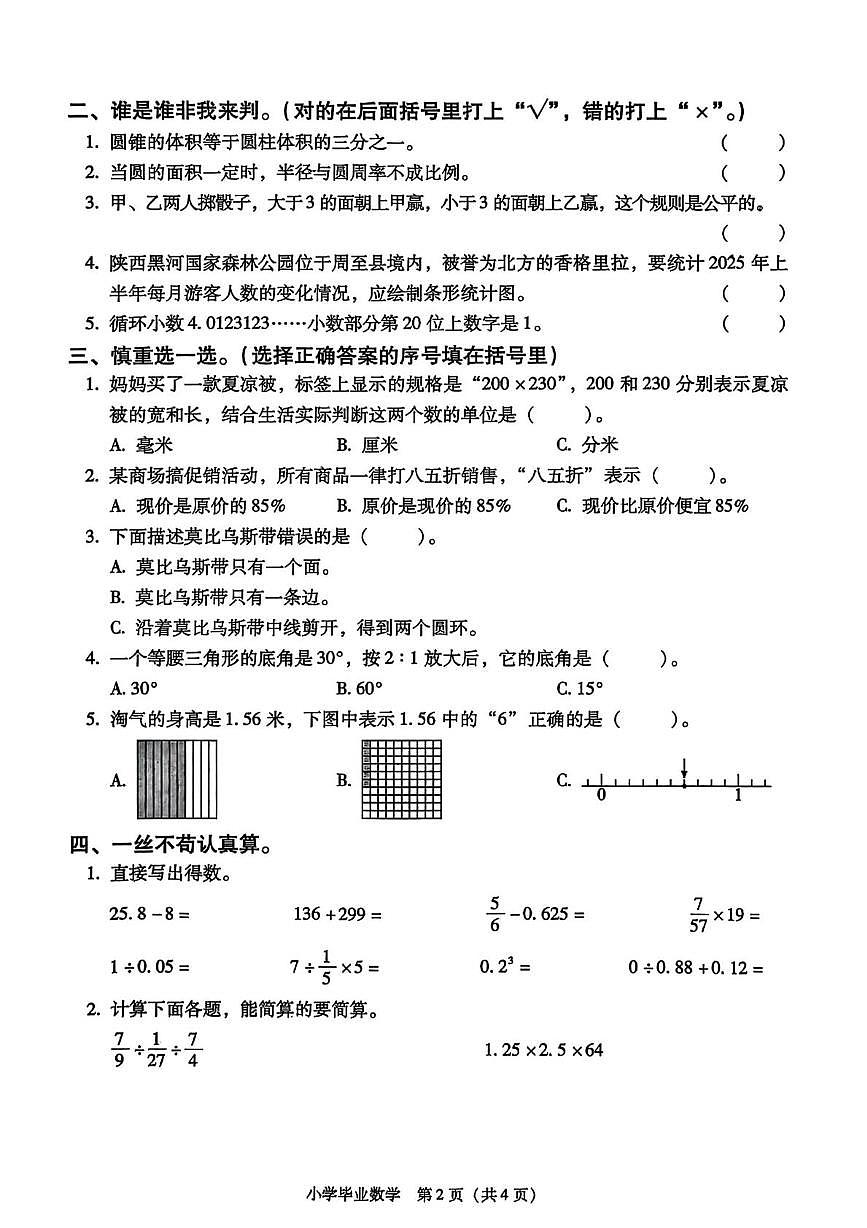 陕西省西安市灞桥区2024-2025学年六年级下学期期末数学试题第2页