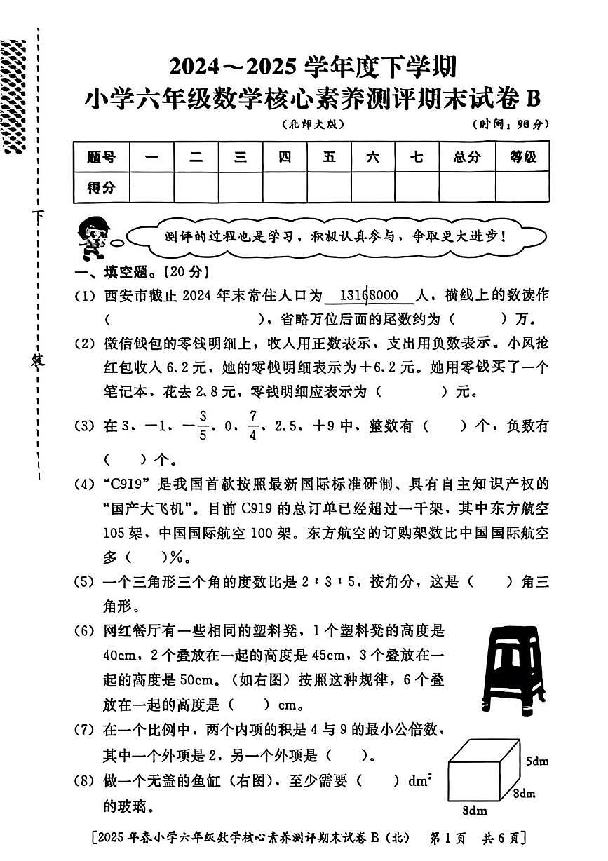 陕西省西安市新城区2024-2025学年六年级下学期期末数学试题第1页
