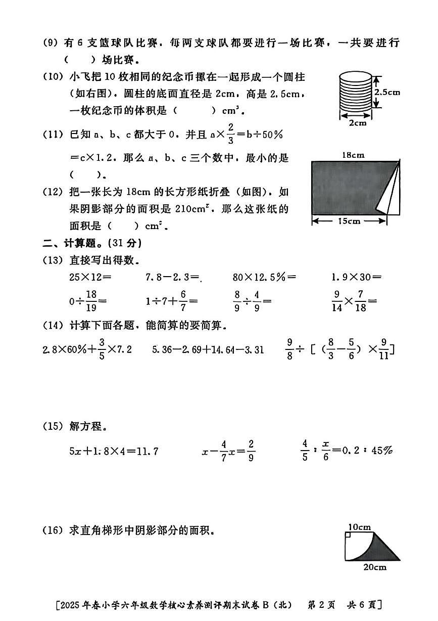 陕西省西安市新城区2024-2025学年六年级下学期期末数学试题第2页