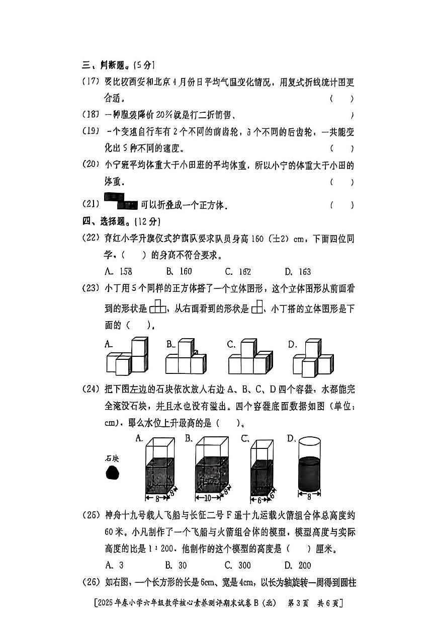 陕西省西安市新城区2024-2025学年六年级下学期期末数学试题第3页