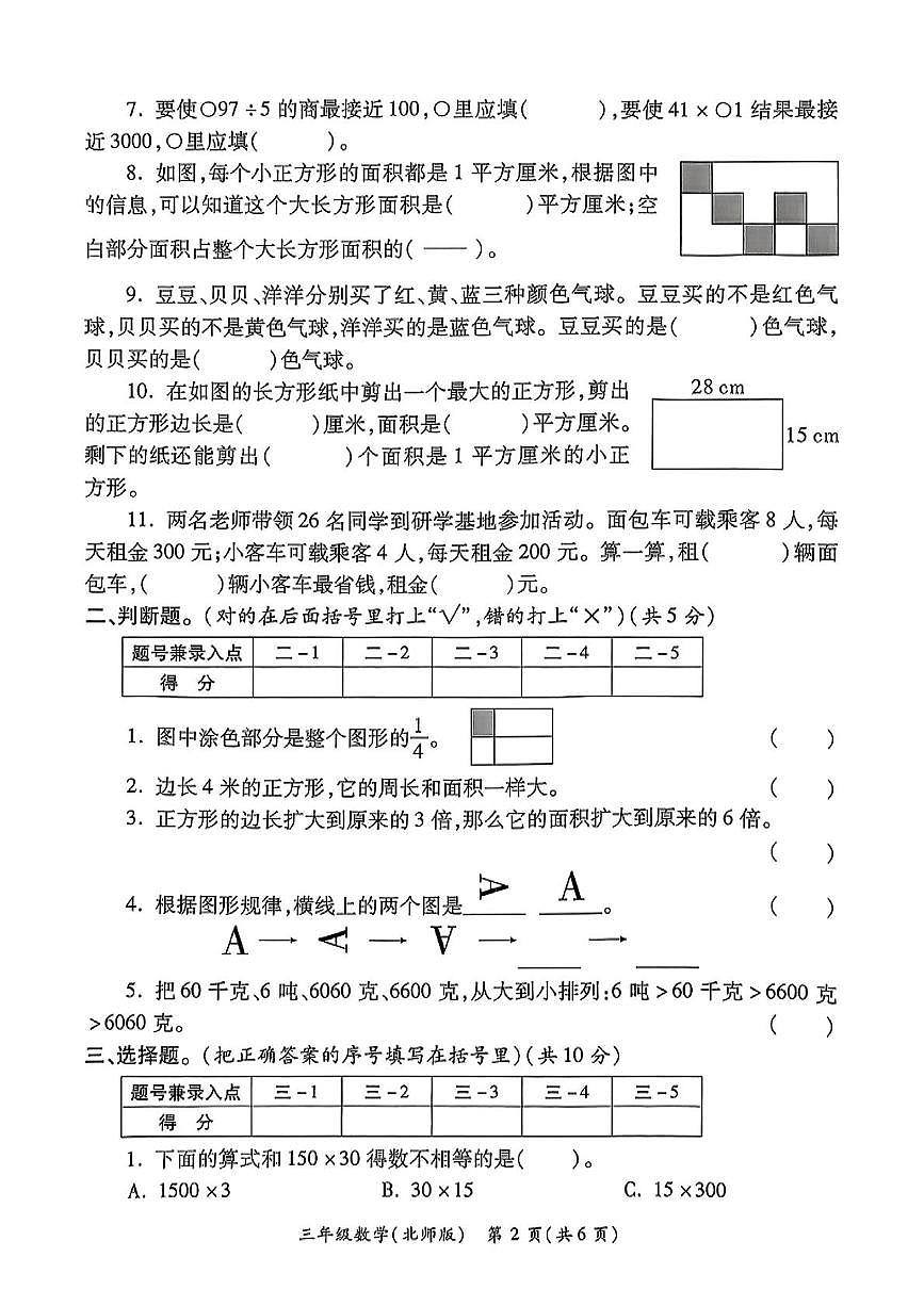 陕西省西安市新城区小学2024-2025学年三年级下学期期末数学试题第2页