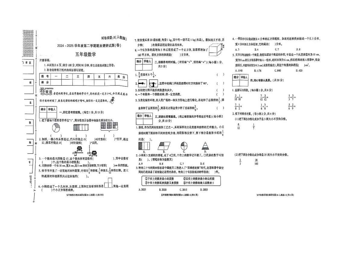 陕西省咸阳市渭城区正阳镇中心小学2024-2025学年五年级下学期6月期末数学试题第1页