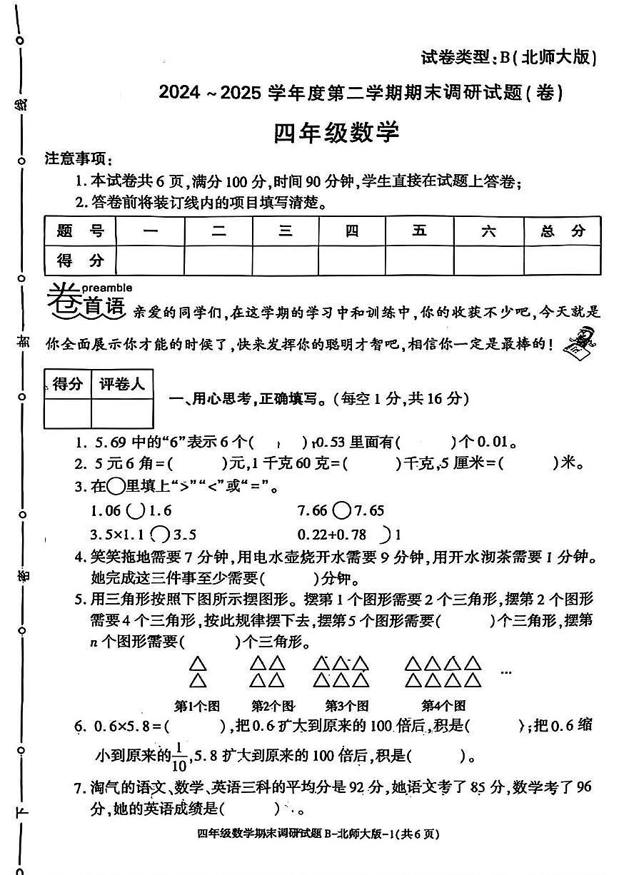 陕西省咸阳市永寿县常宁镇南北小学2024-2025学年四年级下学期期末数学试题第1页