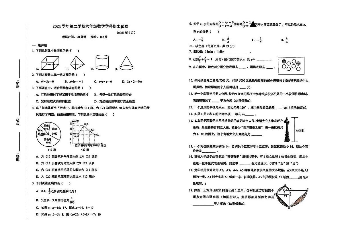 上海市宝山区2024-2025学年六年级下学期期末数学试卷第1页