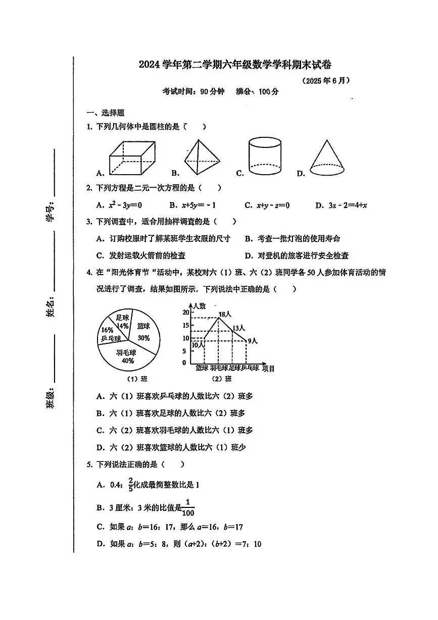 上海市宝山区（五四制）2024-2025学年下学期期末六年级数学试题第1页