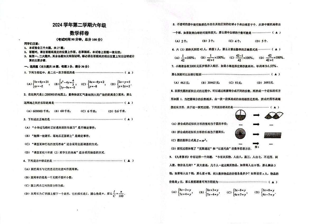 上海市嘉定区（五四制）2024-2025学年六年级下学期期末考试数学试题第1页
