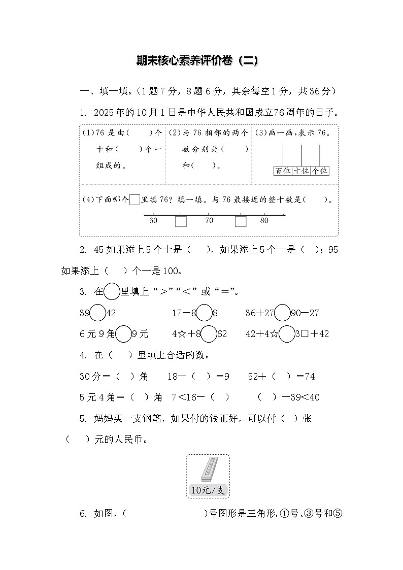 2024-2025学年度人教版数学一年级下册期末核心素养评价卷（二）第1页