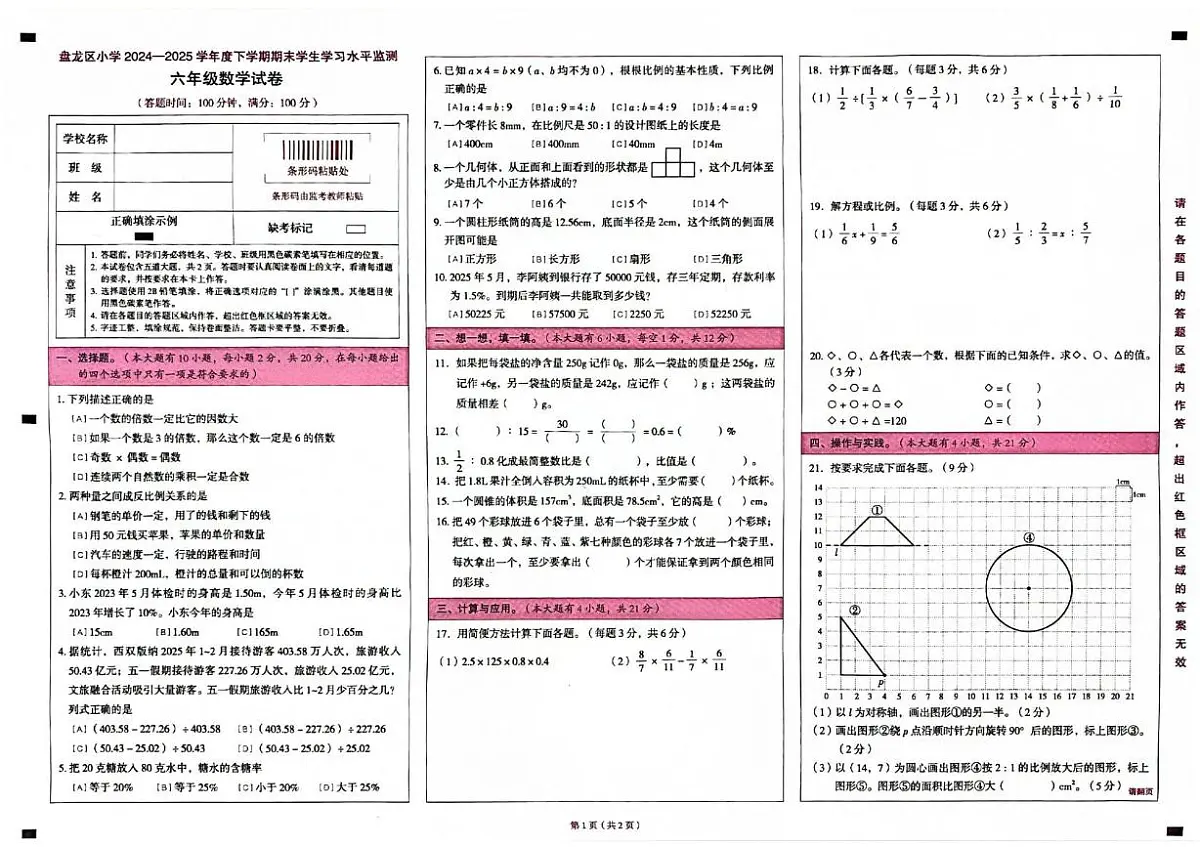 云南省昆明市盘龙区2024-2025学年六年级下学期期末数学试卷第1页