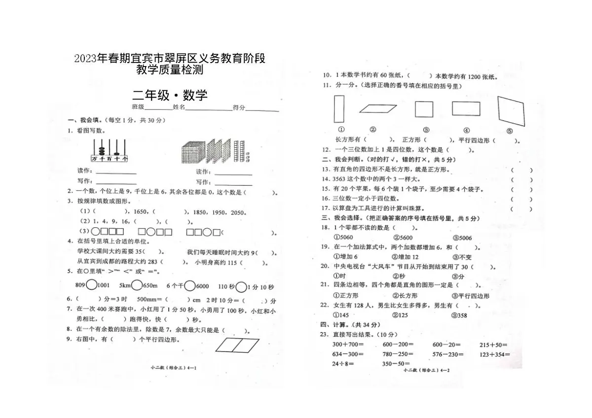 四川省宜宾市翠屏区2022-2023学年二年级下学期期末教学质量检测数学试卷第1页