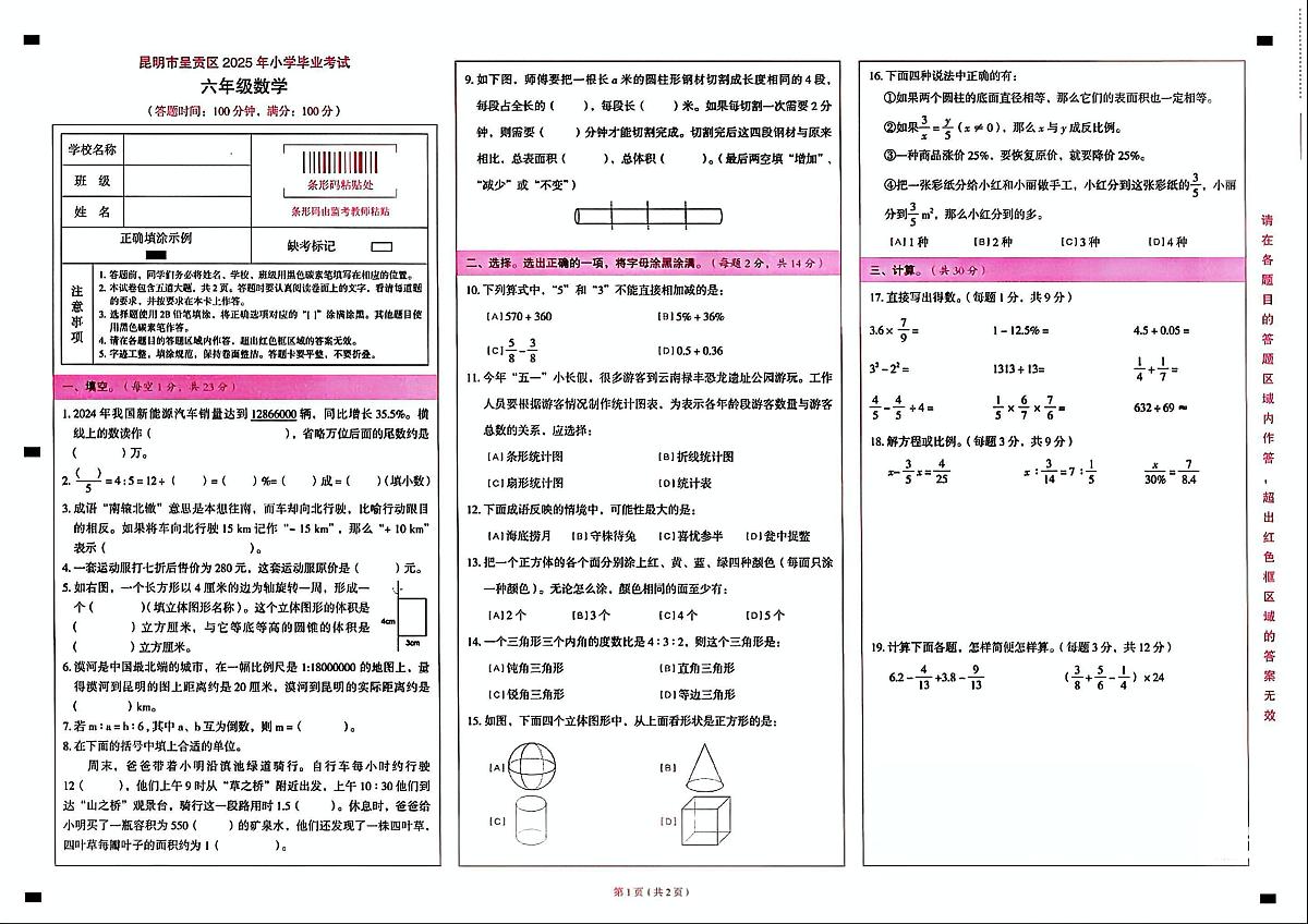 云南省昆明市呈贡区2024-2025学年六年级下学期期末数学试题第1页