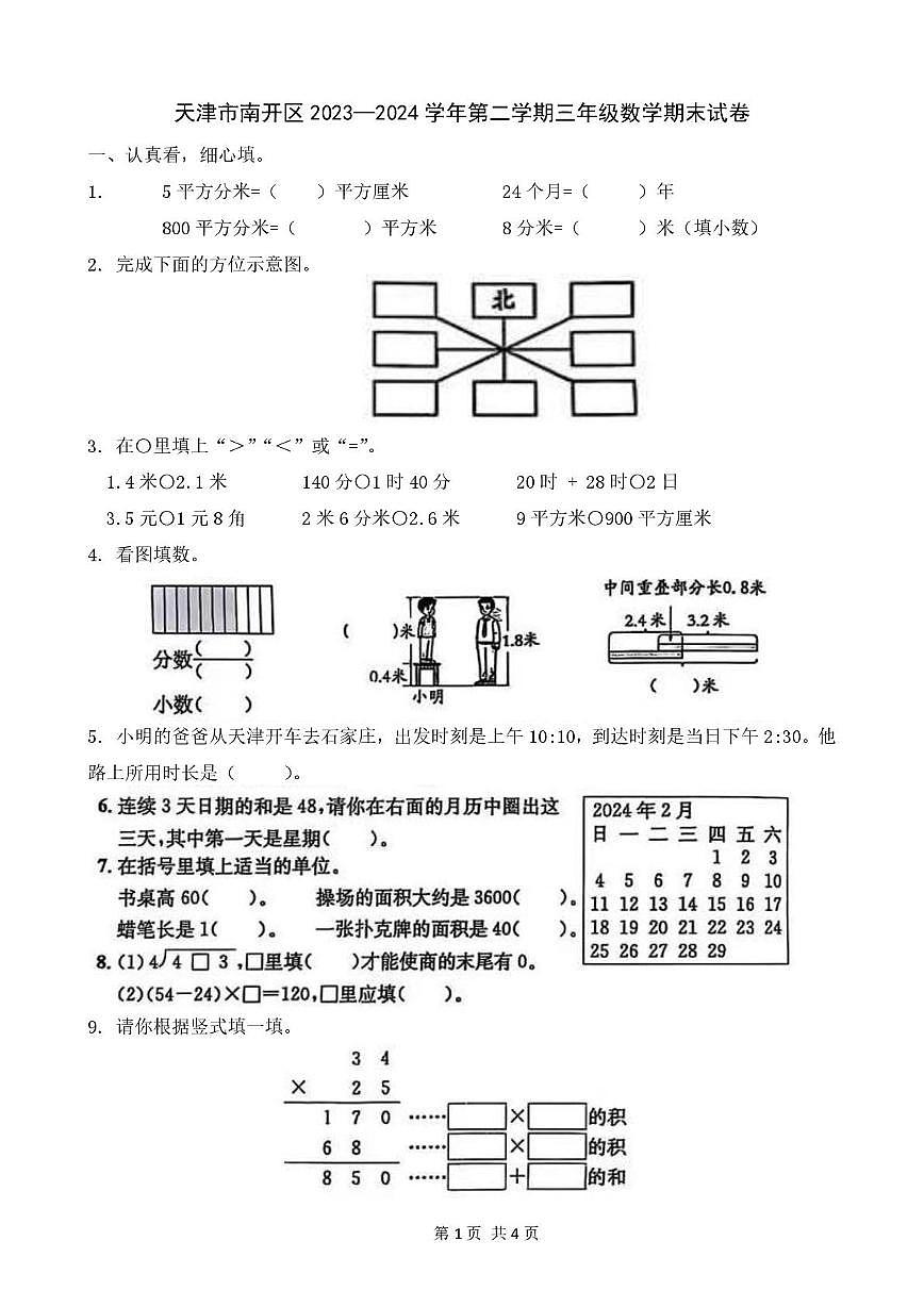 天津市南开区2023—2024学年三年级下学期期末数学试卷第1页